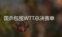 国乒包揽WTT总决赛单打冠军