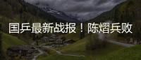 国乒最新战报！陈熠兵败如山倒，被轰11