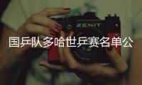 国乒队多哈世乒赛名单公布
，王楚钦/孙颖莎混双再携手