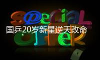 国乒20岁新星逆天改命：从0