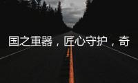 国之重器�，匠心守护
，奇强带来13款全新洗涤洗护产品