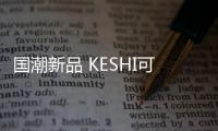 国潮新品 KESHI可诗照明觉醒系列主题礼盒惊喜上线!