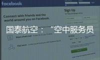 国泰航空：“空中服务员工会”不代表国泰	，公司不接受、支持或同意其有关立场