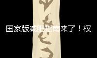 国家版减肥指南来了	！权威食谱，细化到地区
，全是干货→