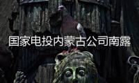 国家电投内蒙古公司南露天煤矿	：从“人控”到“智控”
，从“自动”到“智能”