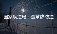 国家疾控局	：登革热防控形势较严峻，诺如病毒感染仍处于高发期