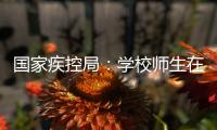 国家疾控局
：学校师生在校期间可不戴口罩
