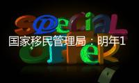国家移民管理局：明年1月8日起有序恢复办理内地居民赴港签注