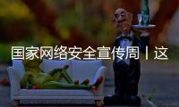 国家网络安全宣传周丨这些网络安全知识你应知道！