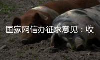 国家网信办征求意见
：收集个人汽车数据信息应取得同意