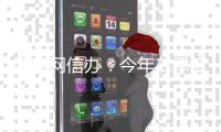 国家网信办	：今年二季度新增93款生成式人工智能服务完成备案