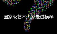 国家级艺术大家走进横琴校园	
，黄梅戏名家工作室揭牌
