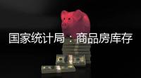 国家统计局：商品房库存连续三个月减少
