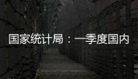 国家统计局：一季度国内生产总值同比增长5.4%
