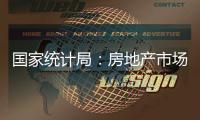 国家统计局：房地产市场继续朝着止跌回稳的方向迈进