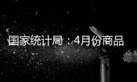 国家统计局：4月份商品住宅销售价格环比持平或略降
