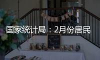 国家统计局�
：2月份居民消费价格同比下降0.7%