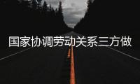 国家协调劳动关系三方做好严寒天气下劳动者权益维护工作