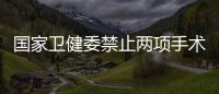 国家卫健委禁止两项手术�，涉阿尔茨海默病、糖尿病治疗