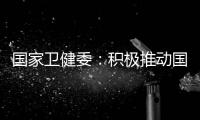 国家卫健委：积极推动国家层面的控烟立法