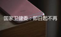 国家卫健委：即日起不再发布每日疫情信息