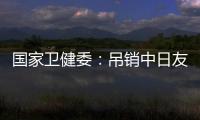 国家卫健委	：吊销中日友好医院肖某执业证书，董某莹入学资格造假