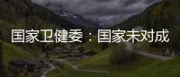 国家卫健委
：国家未对成人高血压诊断标准进行调整