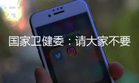 国家卫健委�	：请大家不要轻信“网红医生”的这些行为