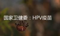 国家卫健委
：HPV疫苗免费接种政策已覆盖全国60%适龄女孩