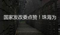 国家发改委点赞	！珠海为信用信息跨境流通提供新经验