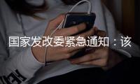 国家发改委紧急通知：该停学的停学�，该停运的停运
！