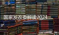 国家发改委解读2024年放假安排
：史上最长春节假期
