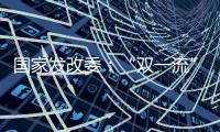 国家发改委�：“双一流”高校本科再扩招2万人