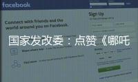 国家发改委：点赞《哪吒》《三体》等优秀IP 以品牌引领消费品质提升