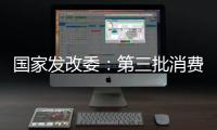 国家发改委：第三批消费品以旧换新资金将于7月下达