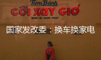 国家发改委：换车换家电都有补贴，3000亿元超长期国债全面下达