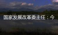 国家发展改革委主任：今年实现5%左右的增速目标有基础有支撑有保障