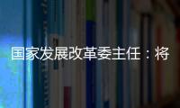 国家发展改革委主任：将设立国家创业投资引导基金
