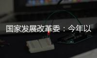 国家发展改革委：今年以来我国经济运行总体平稳