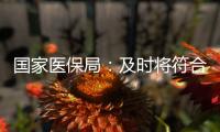 国家医保局
：及时将符合条件的养老机构内设医疗机构纳入医保