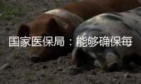 国家医保局：能够确保每一盒药品来源可查	、去向可追