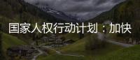 国家人权行动计划：加快健全多层次社会保障体系