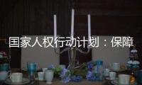 国家人权行动计划：保障公民依法行使选举权和被选举权