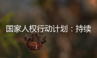 国家人权行动计划：持续改善生态环境质量