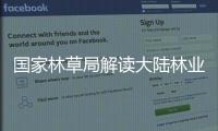 国家林草局解读大陆林业发展为台胞台企提供的机遇