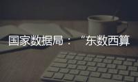 国家数据局：“东数西算”枢纽节点智算规模超八成