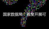 国家数据局
：首度开展可信数据空间试点