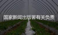 国家新闻出版署有关负责人：《网络游戏管理办法》（征求意见稿）旨在促进行业繁荣健康发展
