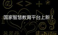 国家智慧教育平台上新
！这些课程收藏学习→