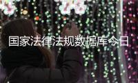 国家法律法规数据库今日开通